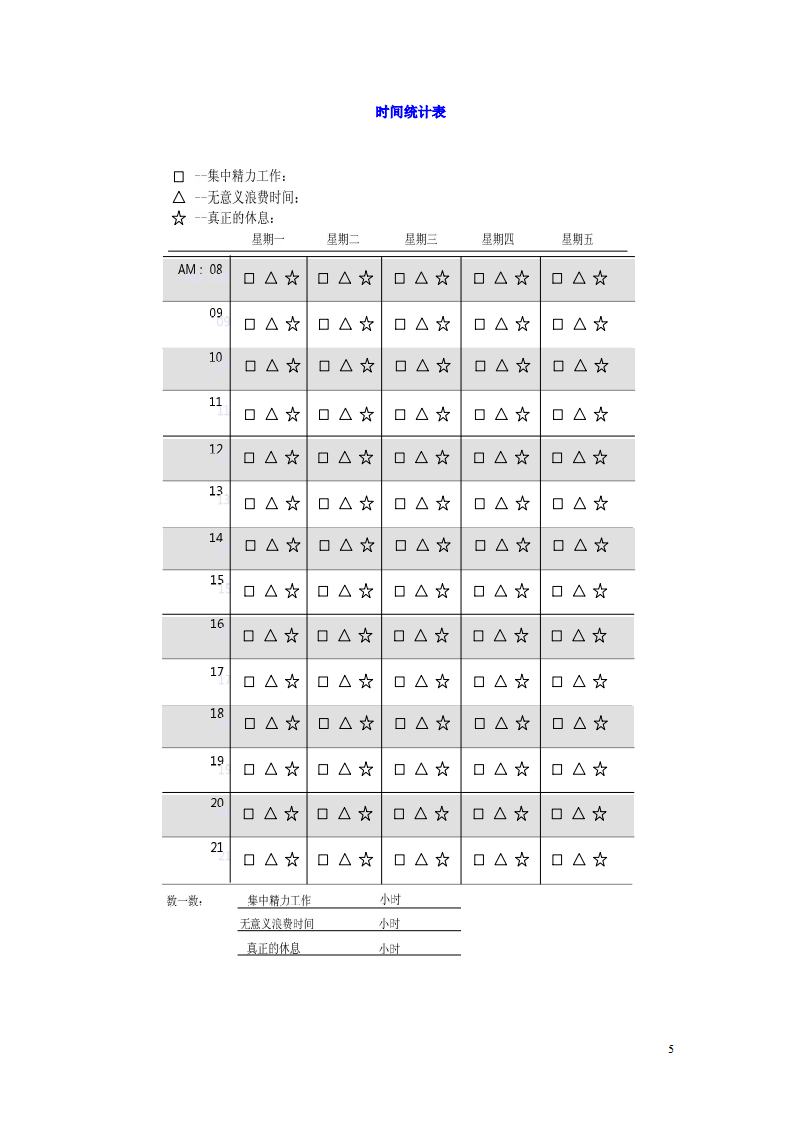 时间统计表 时间统计表